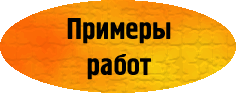 Примеры работ